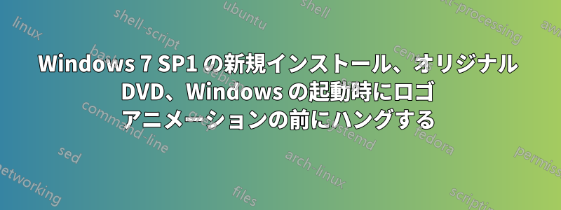 Windows 7 SP1 の新規インストール、オリジナル DVD、Windows の起動時にロゴ アニメーションの前にハングする