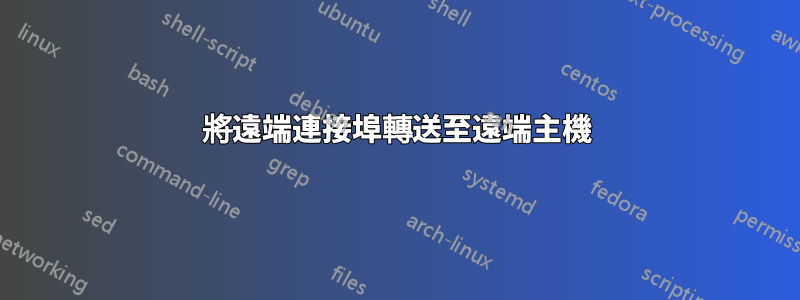 將遠端連接埠轉送至遠端主機