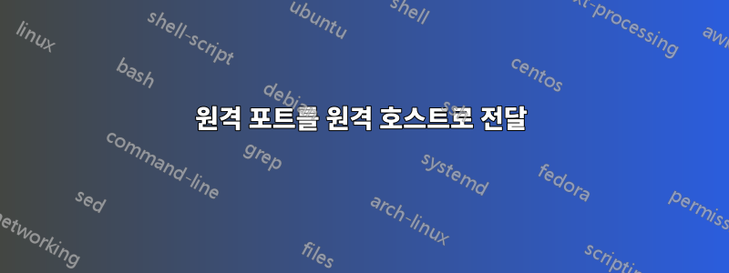 원격 포트를 원격 호스트로 전달