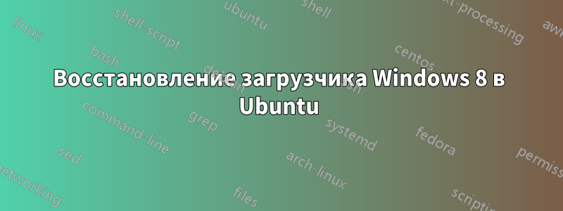Восстановление загрузчика Windows 8 в Ubuntu