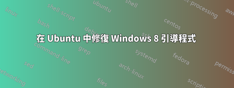 在 Ubuntu 中修復 Windows 8 引導程式