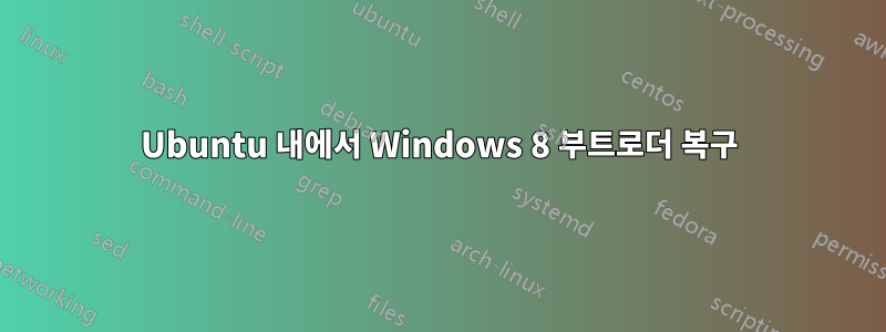 Ubuntu 내에서 Windows 8 부트로더 복구