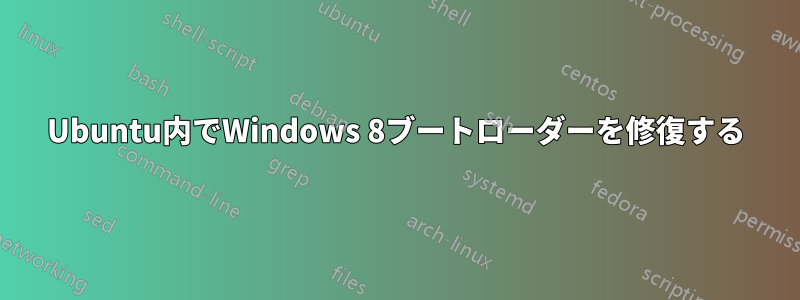 Ubuntu内でWindows 8ブートローダーを修復する