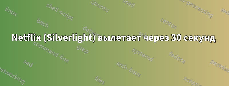 Netflix (Silverlight) вылетает через 30 секунд
