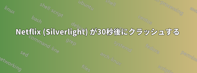 Netflix (Silverlight) が30秒後にクラッシュする
