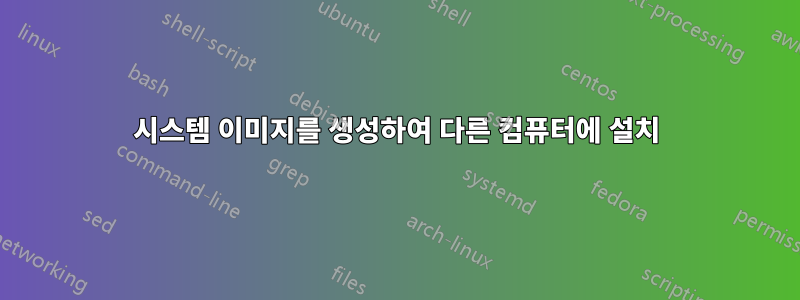 시스템 이미지를 생성하여 다른 컴퓨터에 설치