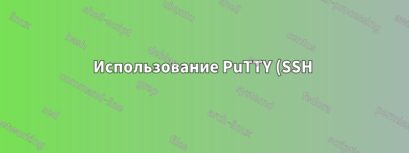 Использование PuTTY (SSH) для подключения к домашнему маршрутизатору