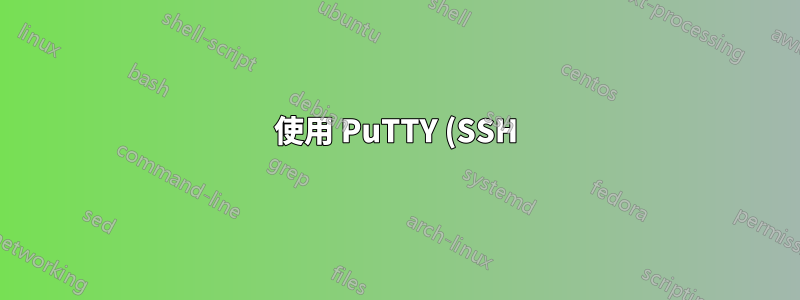 使用 PuTTY (SSH) 連接家庭路由器