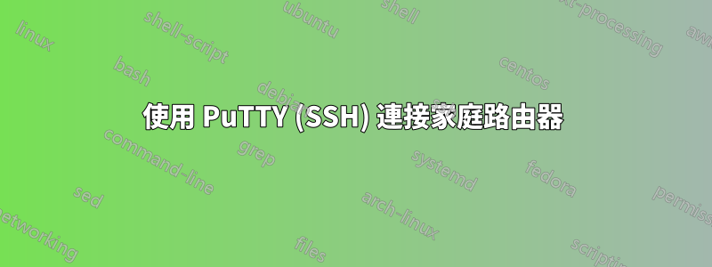 使用 PuTTY (SSH) 連接家庭路由器