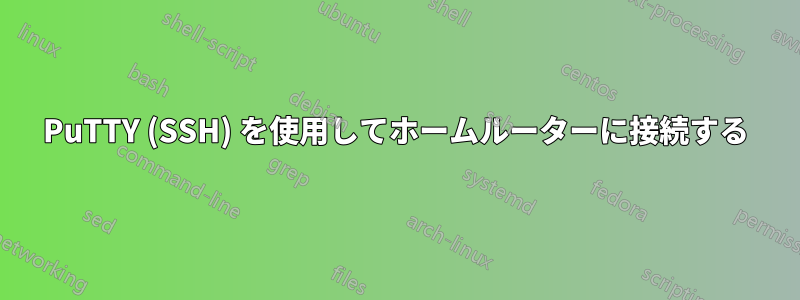 PuTTY (SSH) を使用してホームルーターに接続する
