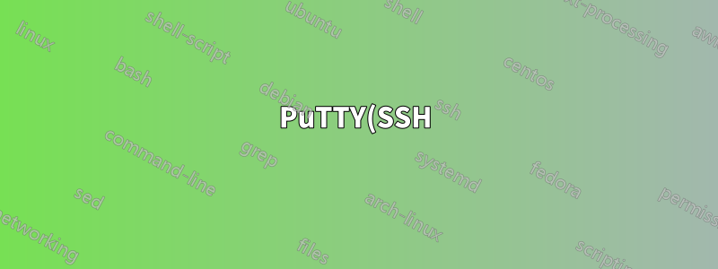 PuTTY(SSH)를 사용하여 홈 라우터에 연결