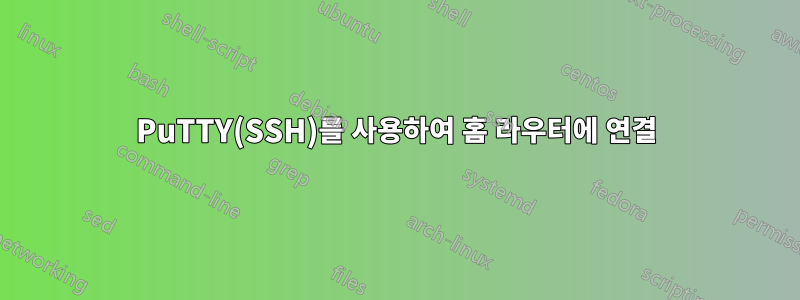 PuTTY(SSH)를 사용하여 홈 라우터에 연결