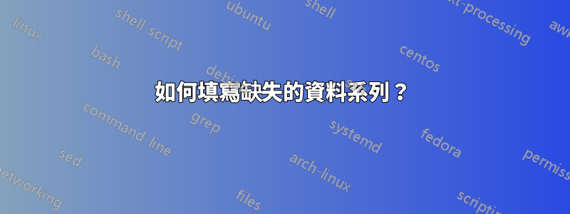 如何填寫缺失的資料系列？