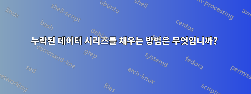 누락된 데이터 시리즈를 채우는 방법은 무엇입니까?