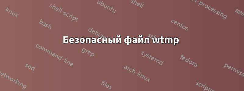 Безопасный файл wtmp