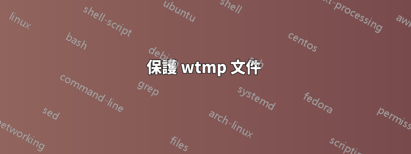 保護 wtmp 文件