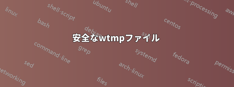 安全なwtmpファイル