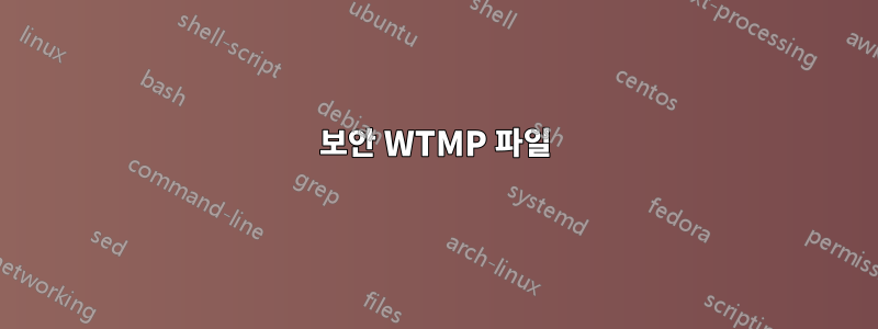 보안 WTMP 파일