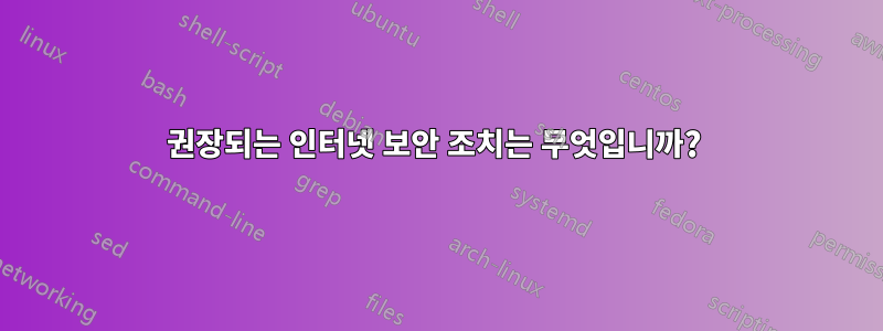 권장되는 인터넷 보안 조치는 무엇입니까? 