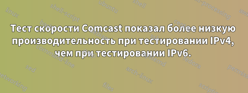 Тест скорости Comcast показал более низкую производительность при тестировании IPv4, чем при тестировании IPv6.