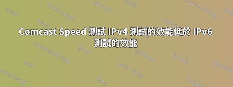 Comcast Speed 測試 IPv4 測試的效能低於 IPv6 測試的效能