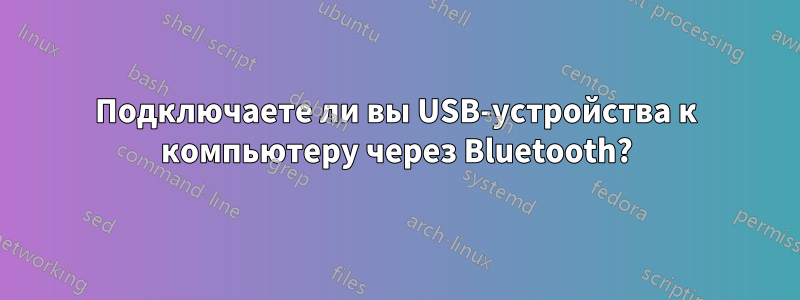 Подключаете ли вы USB-устройства к компьютеру через Bluetooth?