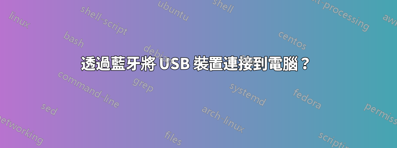 透過藍牙將 USB 裝置連接到電腦？
