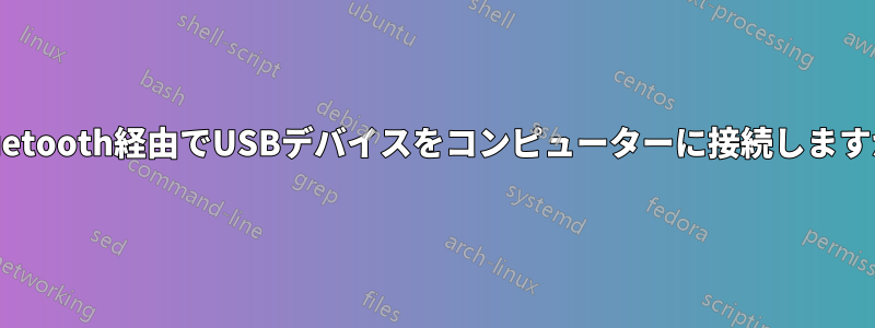 Bluetooth経由でUSBデバイスをコンピューターに接続しますか?