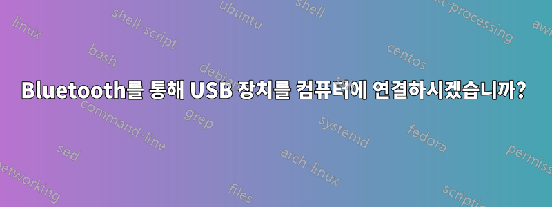 Bluetooth를 통해 USB 장치를 컴퓨터에 연결하시겠습니까?