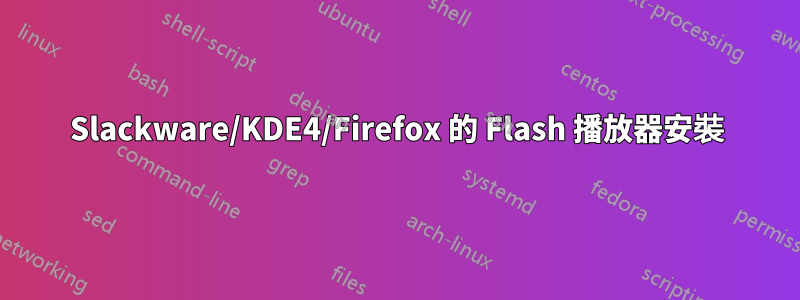 Slackware/KDE4/Firefox 的 Flash 播放器安裝