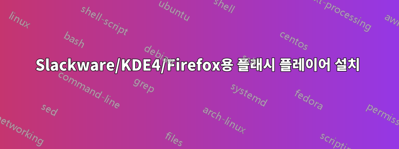 Slackware/KDE4/Firefox용 플래시 플레이어 설치