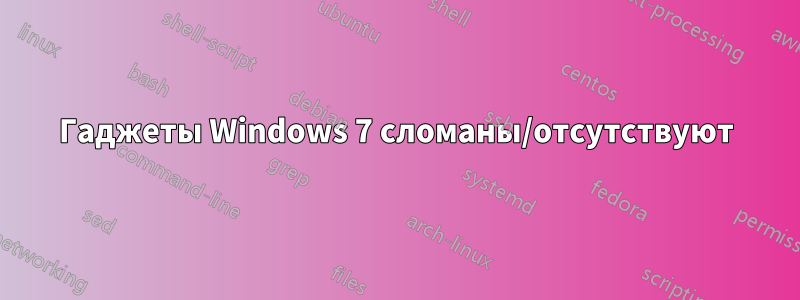 Гаджеты Windows 7 сломаны/отсутствуют