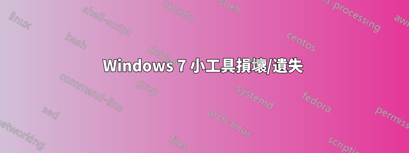 Windows 7 小工具損壞/遺失