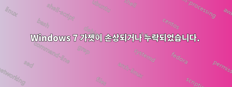 Windows 7 가젯이 손상되거나 누락되었습니다.