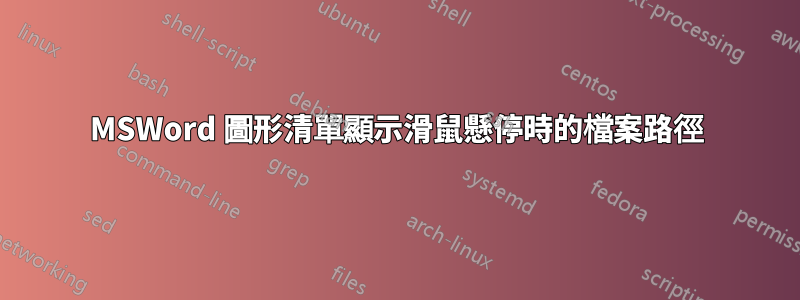 MSWord 圖形清單顯示滑鼠懸停時的檔案路徑