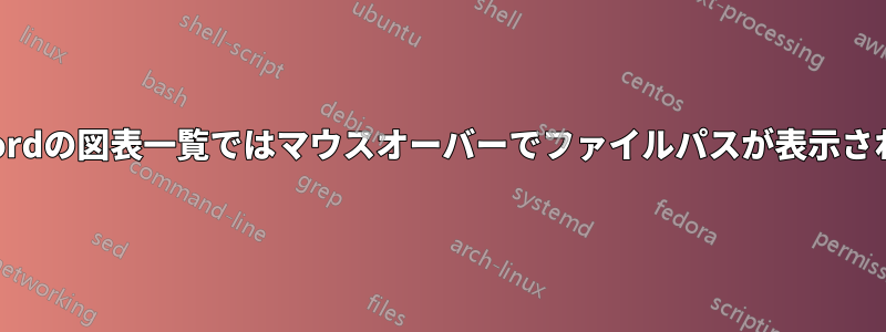 MSWordの図表一覧ではマウスオーバーでファイルパスが表示されます