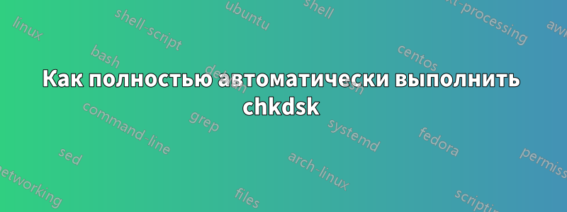 Как полностью автоматически выполнить chkdsk