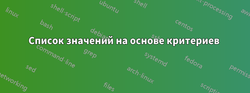 Список значений на основе критериев
