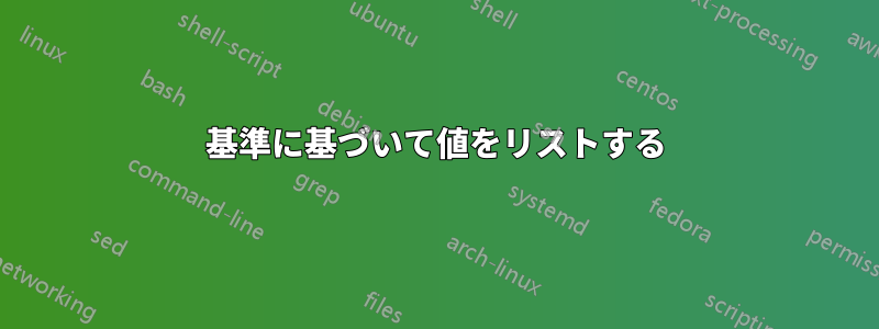 基準に基づいて値をリストする