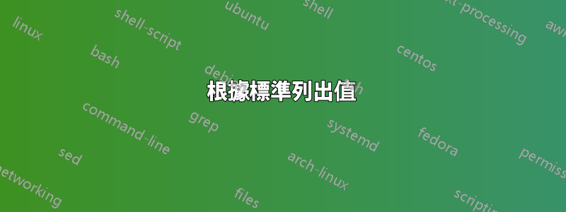 根據標準列出值