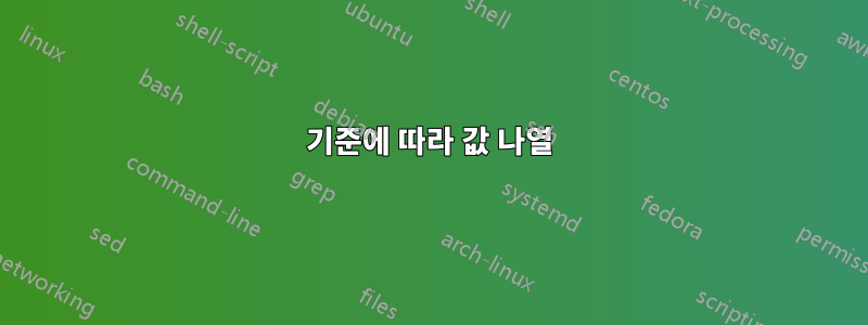 기준에 따라 값 나열