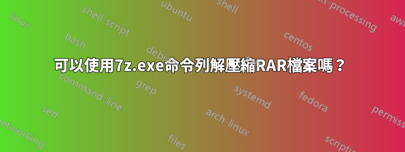 可以使用7z.exe命令列解壓縮RAR檔案嗎？