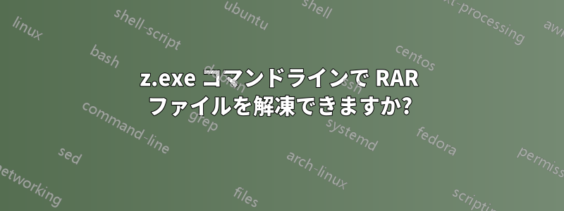 7z.exe コマンドラインで RAR ファイルを解凍できますか?
