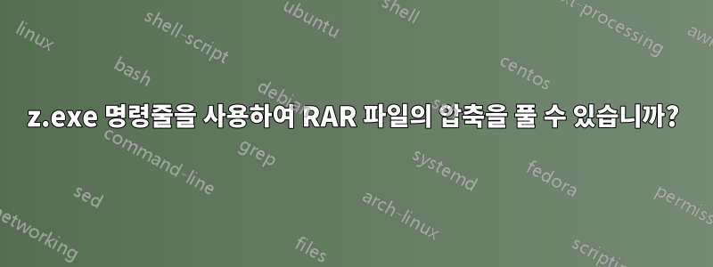 7z.exe 명령줄을 사용하여 RAR 파일의 압축을 풀 수 있습니까?