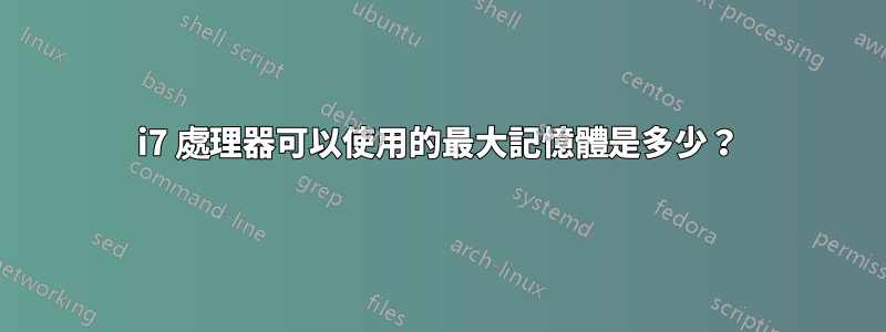 i7 處理器可以使用的最大記憶體是多少？