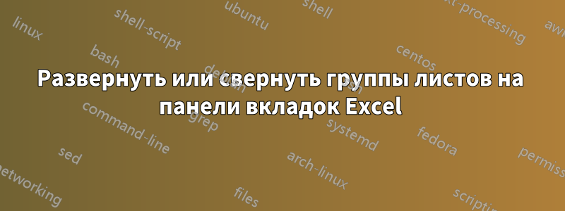 Развернуть или свернуть группы листов на панели вкладок Excel