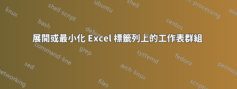 展開或最小化 Excel 標籤列上的工作表群組