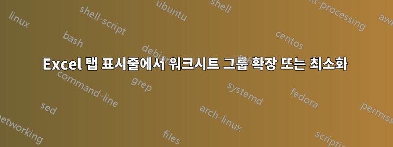 Excel 탭 표시줄에서 워크시트 그룹 확장 또는 최소화