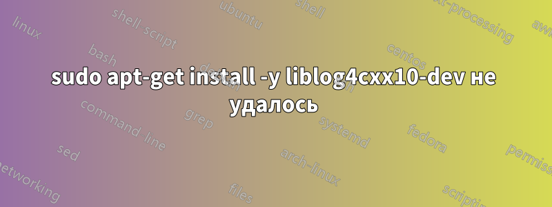 sudo apt-get install -y liblog4cxx10-dev не удалось