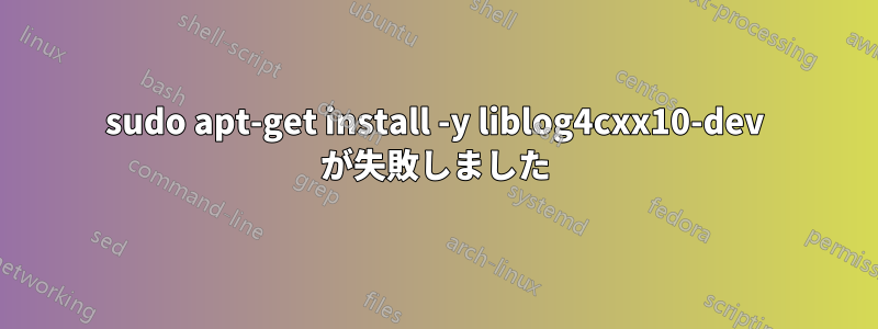 sudo apt-get install -y liblog4cxx10-dev が失敗しました